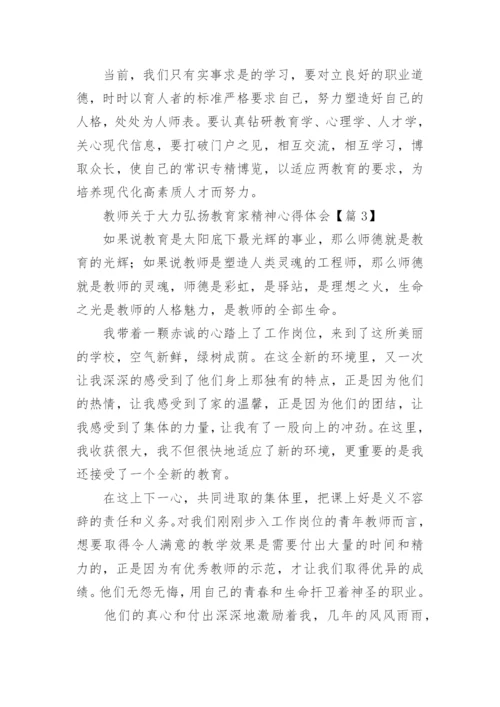 教师关于大力弘扬教育家精神心得体会（精选10篇）.docx