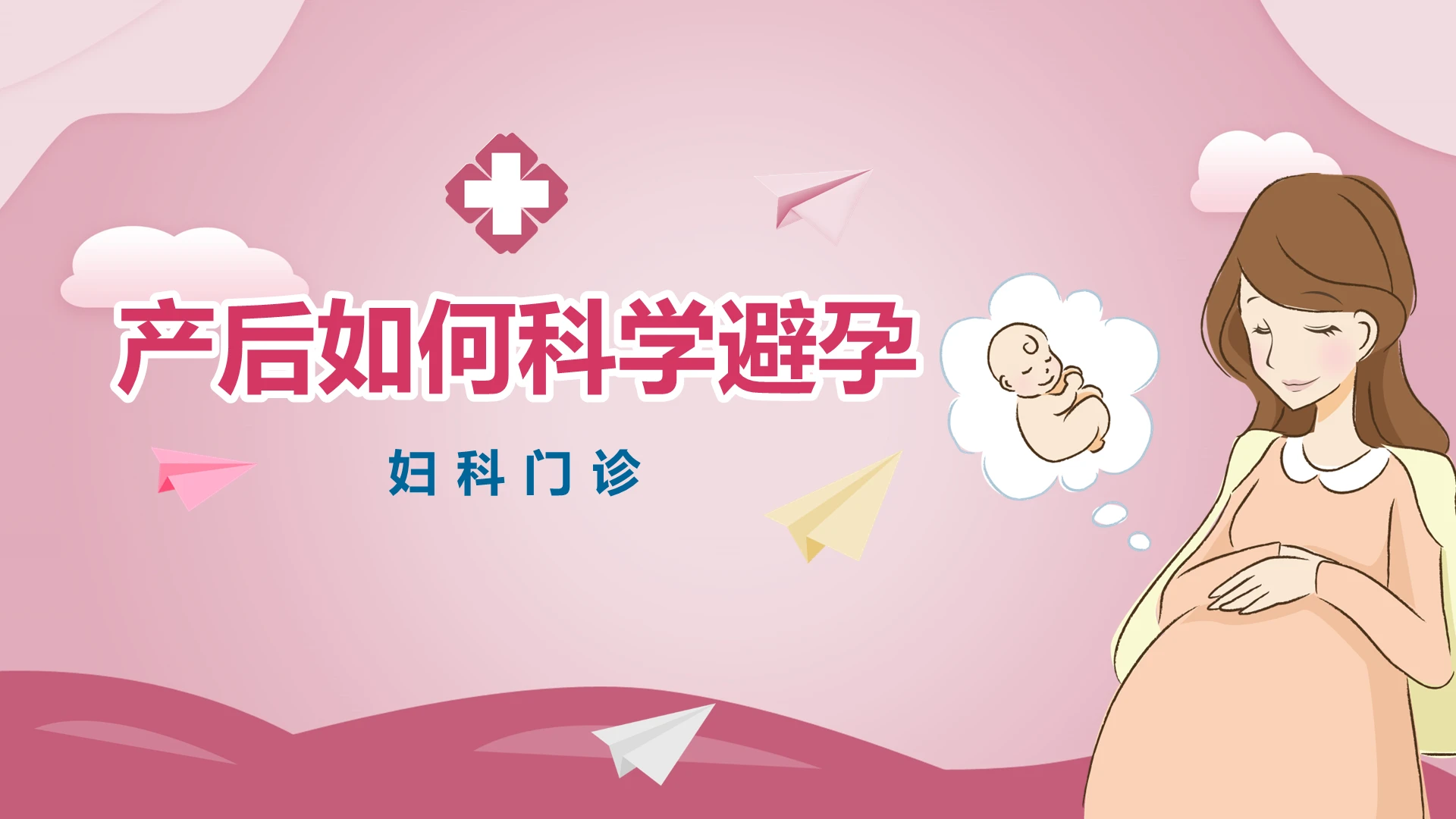 粉色妇科门诊产后如何科学避孕PPT模板宣传PPT动态PPT孕产妇健康管理