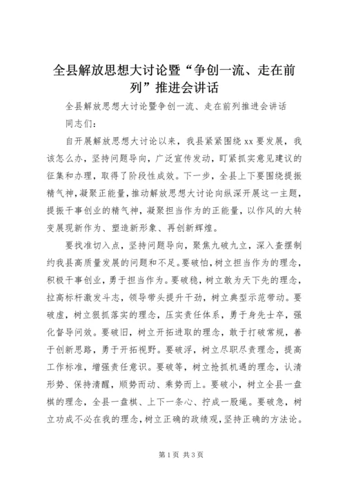 全县解放思想大讨论暨“争创一流、走在前列”推进会致辞.docx