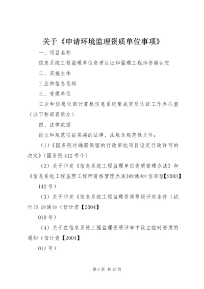 关于《申请环境监理资质单位事项》_1 (3).docx