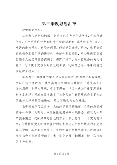 第三季度思想汇报 (16).docx