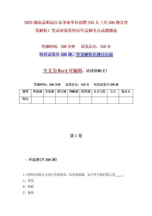 2023湖南益阳沅江市事业单位招聘243人（共500题含答案解析）笔试必备资料历年高频考点试题摘选