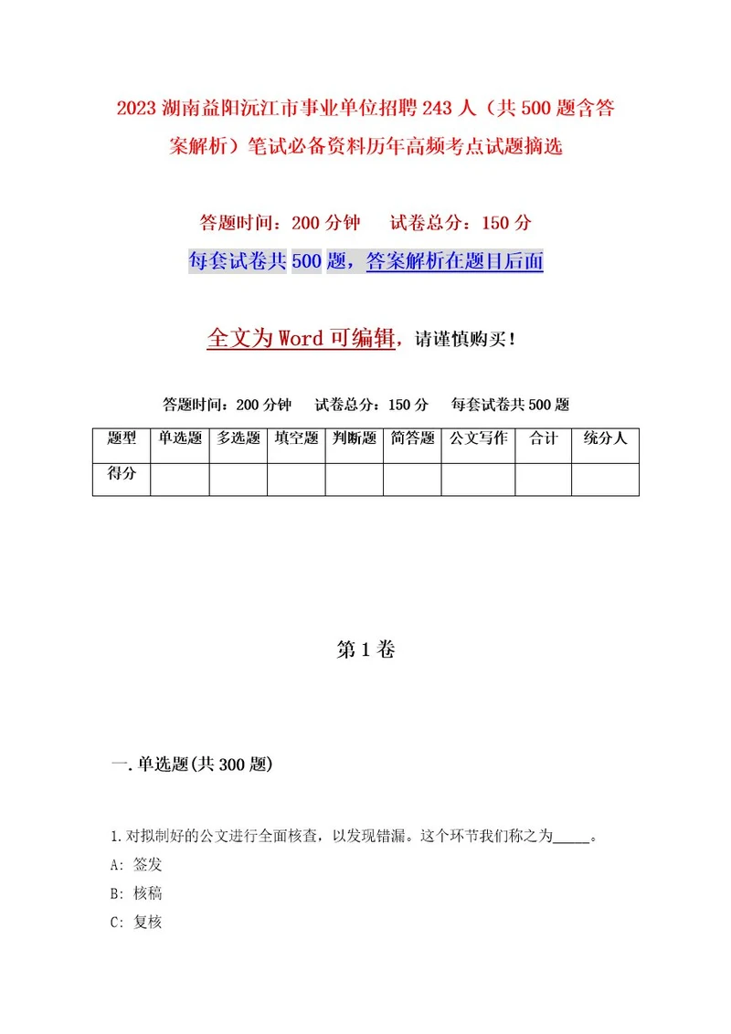 2023湖南益阳沅江市事业单位招聘243人（共500题含答案解析）笔试必备资料历年高频考点试题摘选