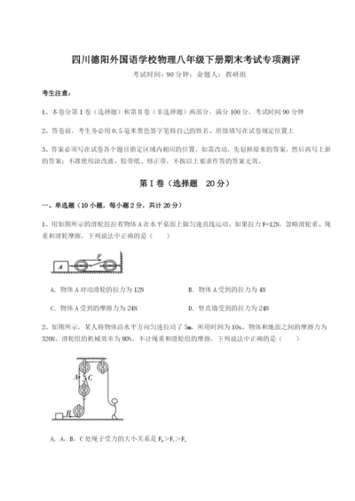 强化训练四川德阳外国语学校物理八年级下册期末考试专项测评练习题（详解）.docx