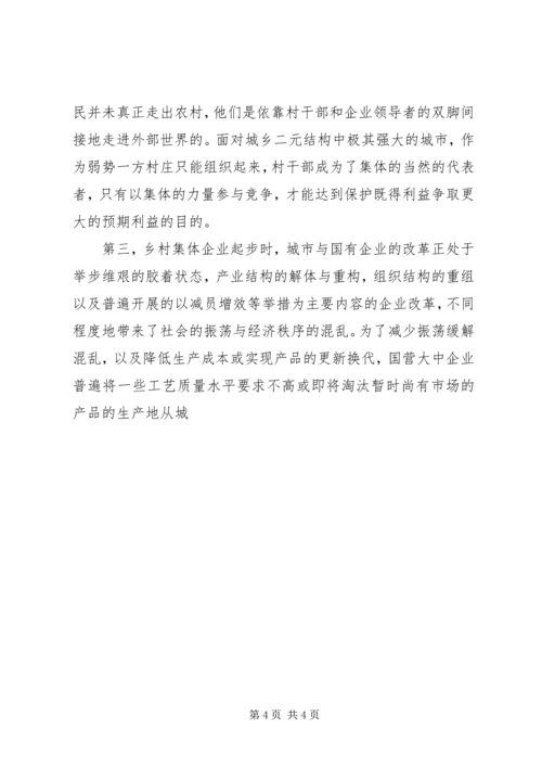 关于农村集体企业兴衰与“改制”的深层思考 (4).docx