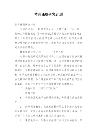 体育课题研究计划.docx