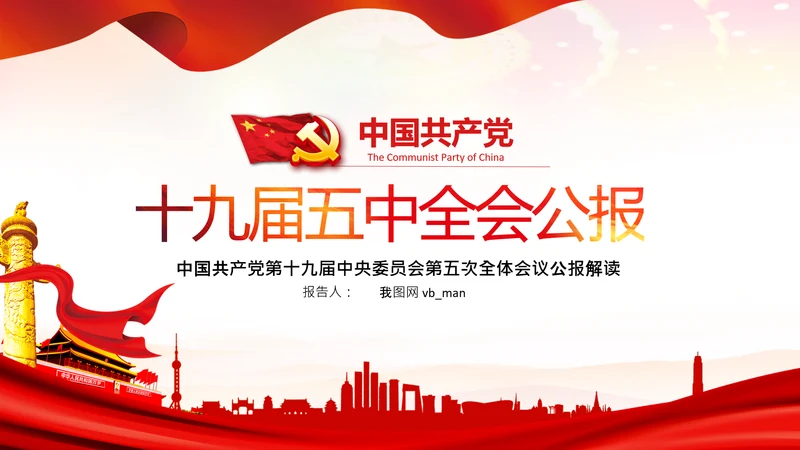 学习十九届五中全会会议公报解读PPT党课