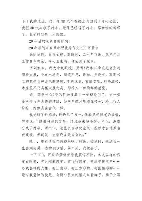 20年后的家乡五年级优秀作文500字精选十篇.docx