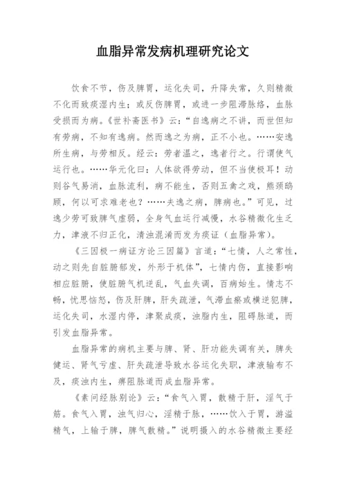 血脂异常发病机理研究论文.docx