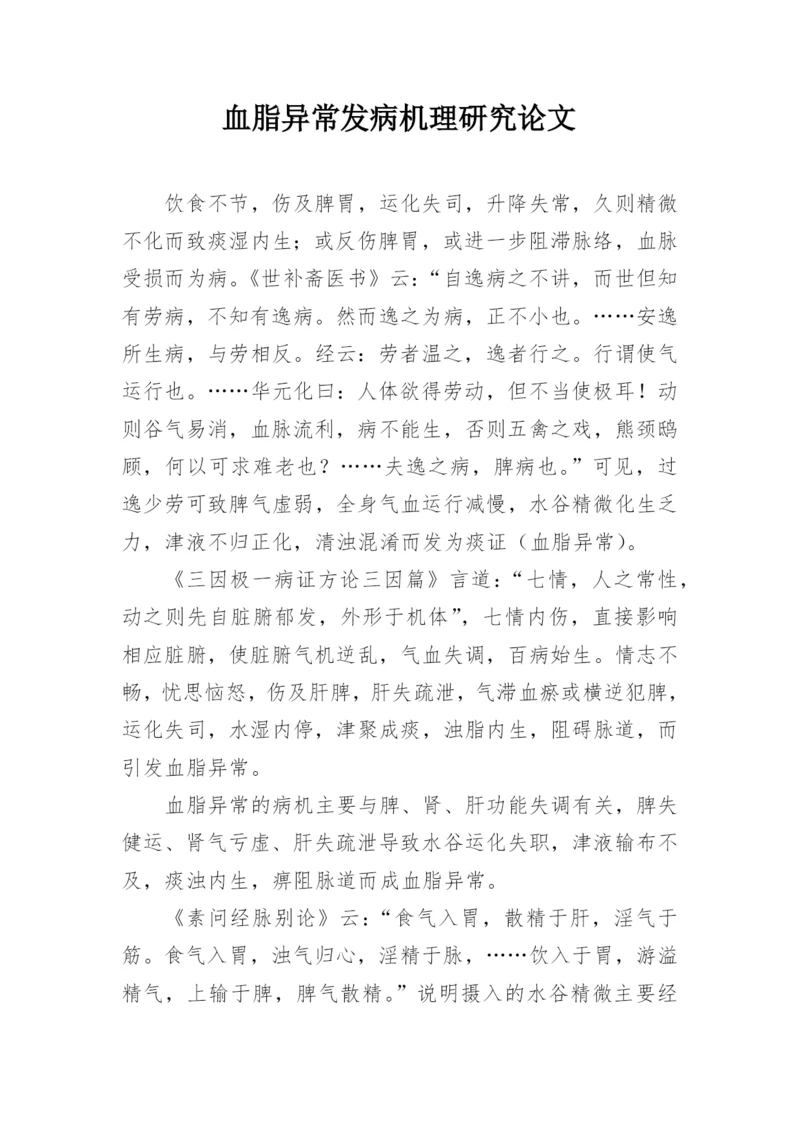 血脂异常发病机理研究论文.docx