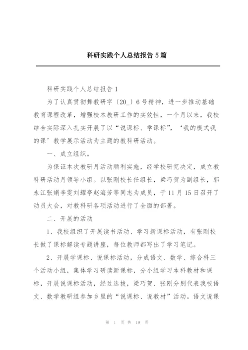 科研实践个人总结报告5篇.docx