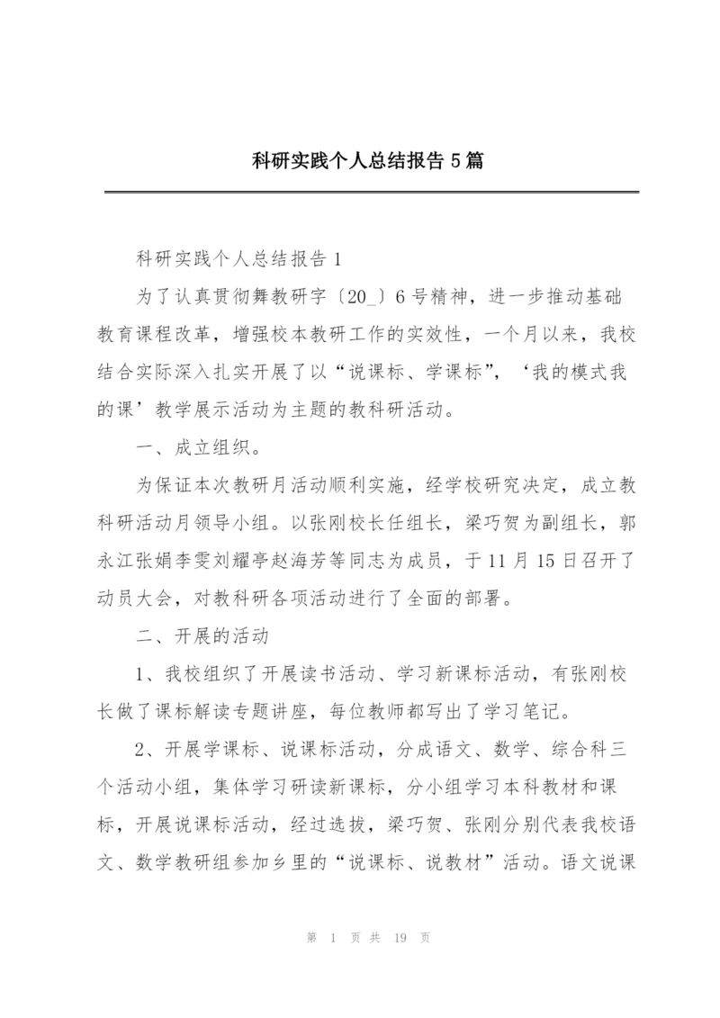 科研实践个人总结报告5篇.docx