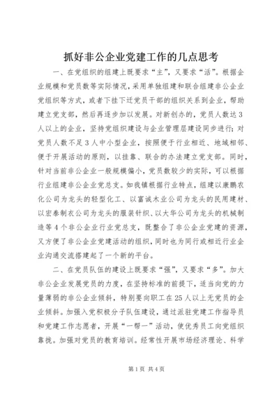 抓好非公企业党建工作的几点思考 (3).docx