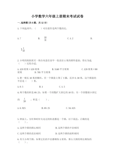 小学数学六年级上册期末考试试卷及参考答案（巩固）.docx