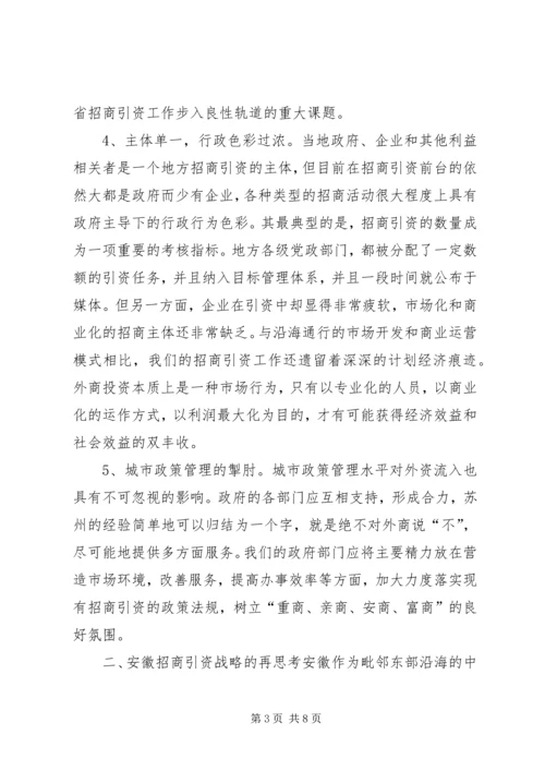 关于XX省招商引资问题的思考 (3).docx