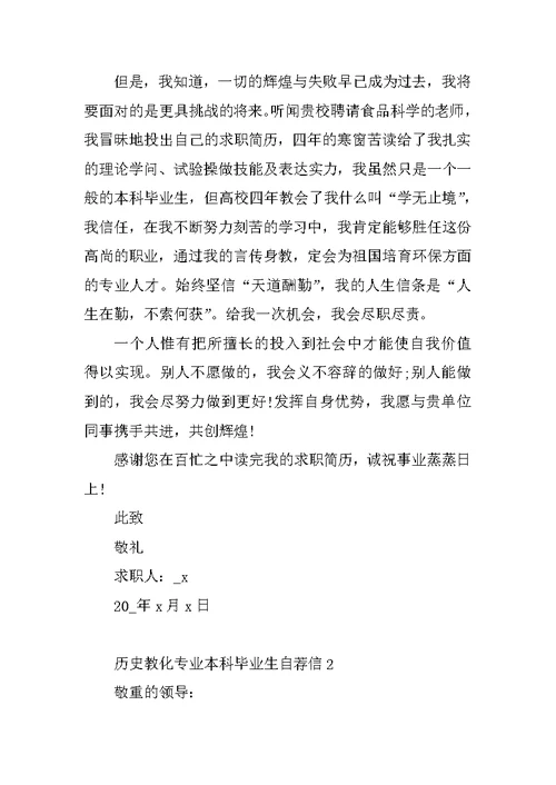 历史教育专业本科毕业生自荐信