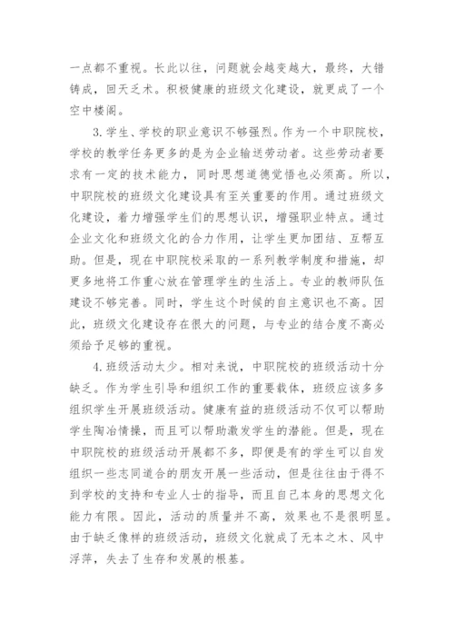 中职院校班级文化建设的论文精编.docx