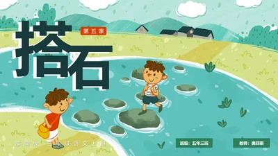 部编版五年级上册搭石课件PPT模板