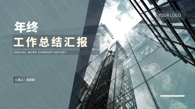 商务风建筑年终工作总结述职汇报PPT模板