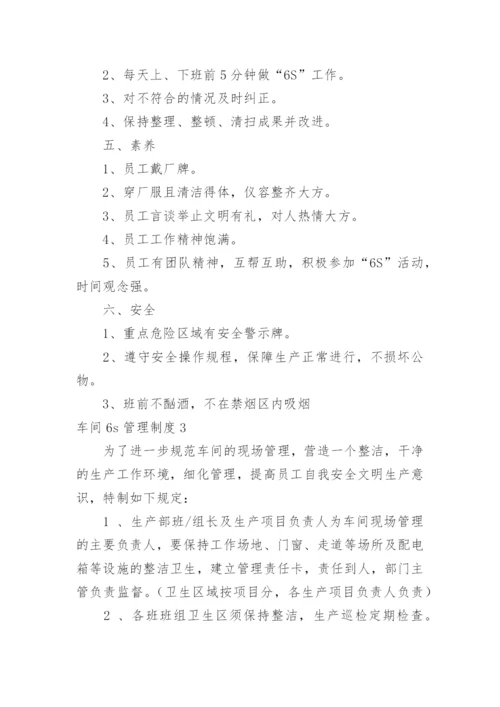 车间6s管理制度.docx