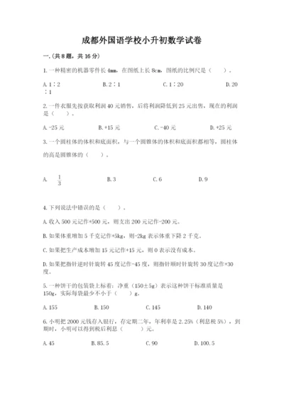 成都外国语学校小升初数学试卷附参考答案【突破训练】.docx