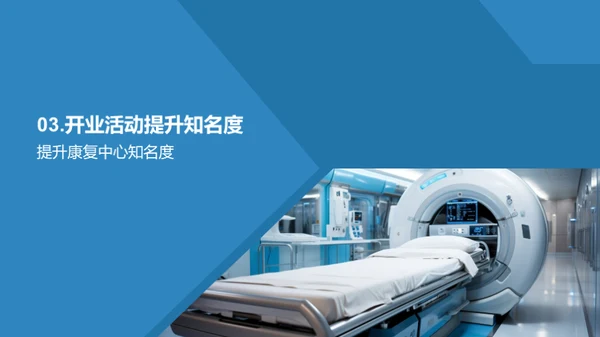 康复医疗新篇章