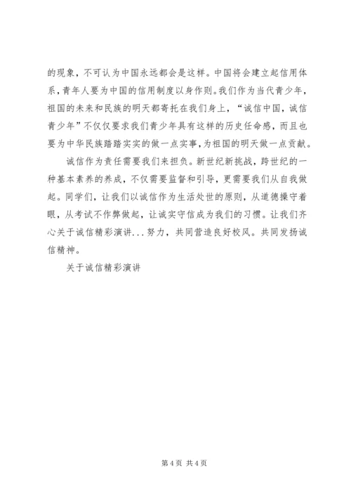 关于诚信精彩演讲 (3).docx