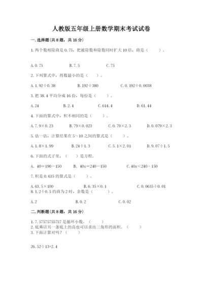 人教版五年级上册数学期末考试试卷含答案（最新）.docx