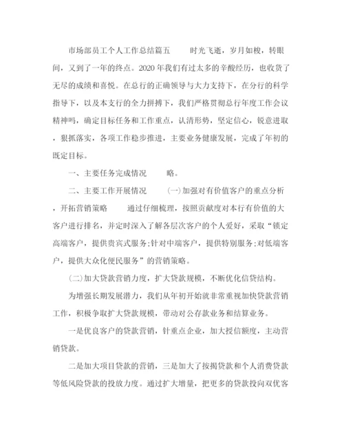 精编之市场部员工个人工作总结模板五篇.docx