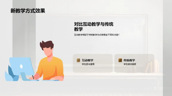 互动授课新视界
