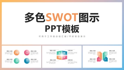 多色SWOT图示PPT模板