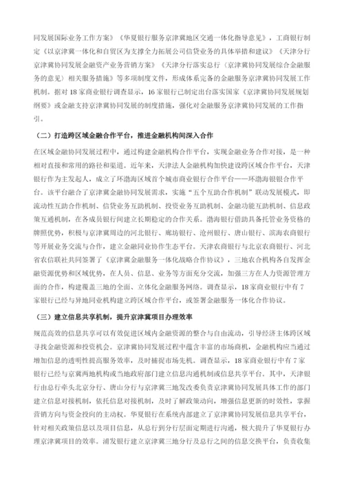 京津冀金融协同问题分析-基于对天津市18家商业银行的调查.docx