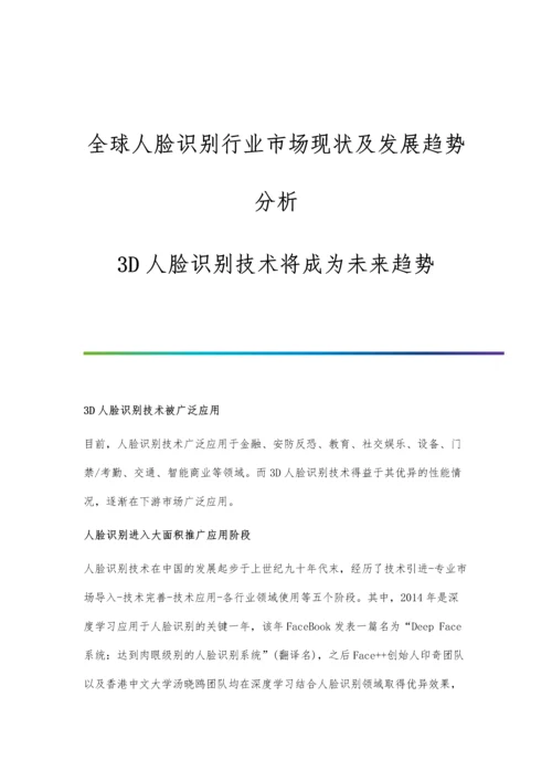 全球人脸识别行业市场现状及发展趋势分析-3D人脸识别技术将成为未来趋势.docx