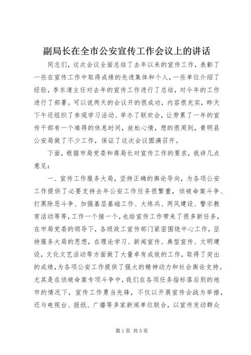 副局长在全市公安宣传工作会议上的讲话 (5).docx