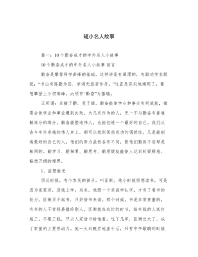 短小名人故事.docx