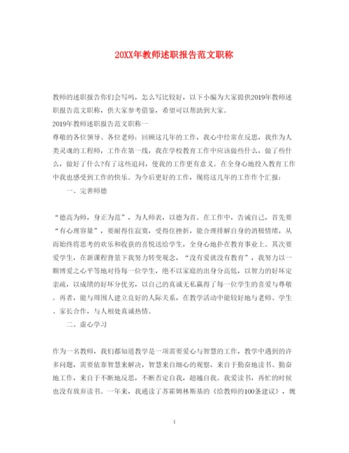 精编教师述职报告范文职称.docx