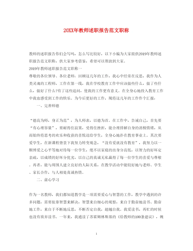 精编教师述职报告范文职称.docx