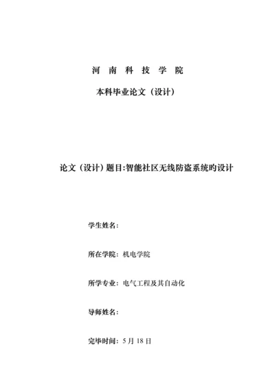 优秀毕业设计智能小区无线防盗系统的设计.docx