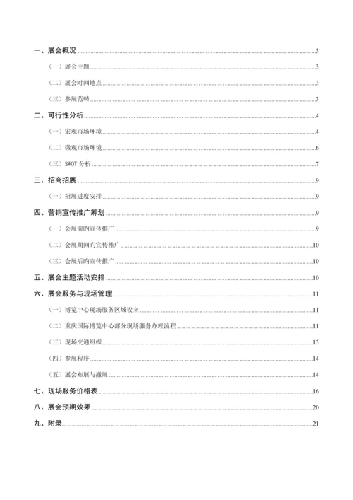 会展专题策划与管理专业优秀毕业设计专题策划专题方案.docx