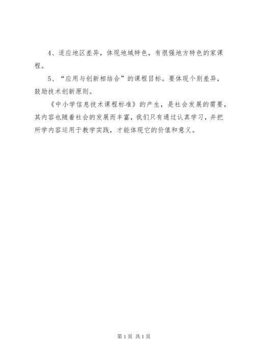 《中小学信息技术课程标准》心得体会_1.docx