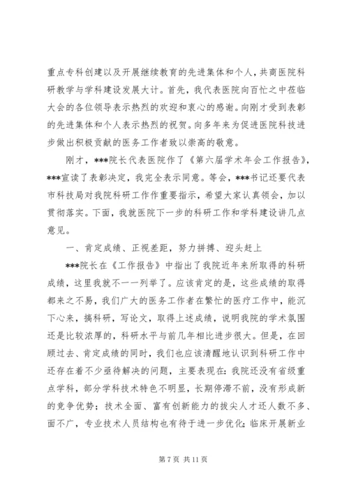 医院院长在学术研讨会上的致辞(精选多篇).docx