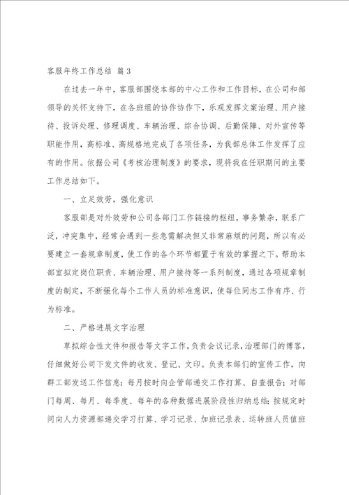 关于客服年终工作总结4篇