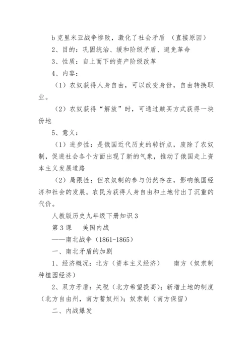 人教版历史九年级下册知识点归纳.docx