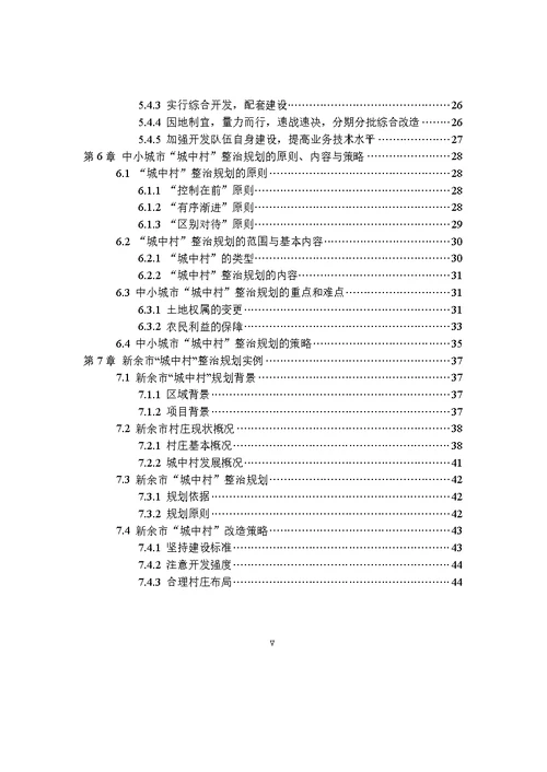 中小城市“城中村”整治规划研究——以新余市“城中村”改造为例