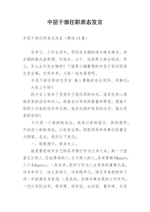 中层干部任职表态发言.docx