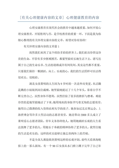 有关心理健康内容的文章心理健康教育的内容