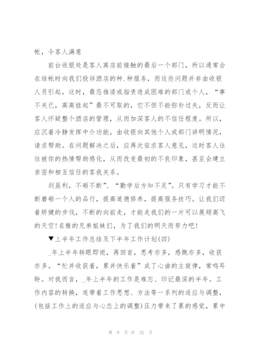 2022年上半年工作总结及下半年工作计划10篇.docx