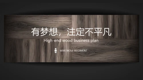 木质纹理通用PPT商务计划书