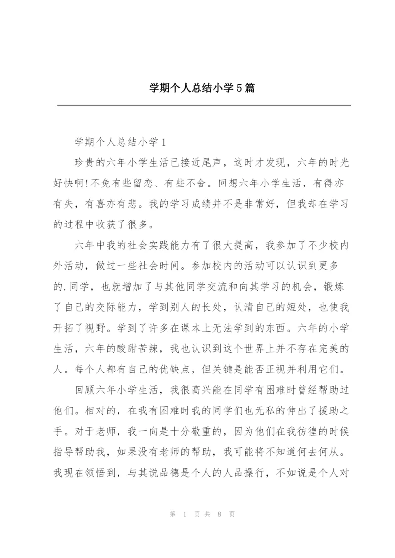 学期个人总结小学5篇.docx