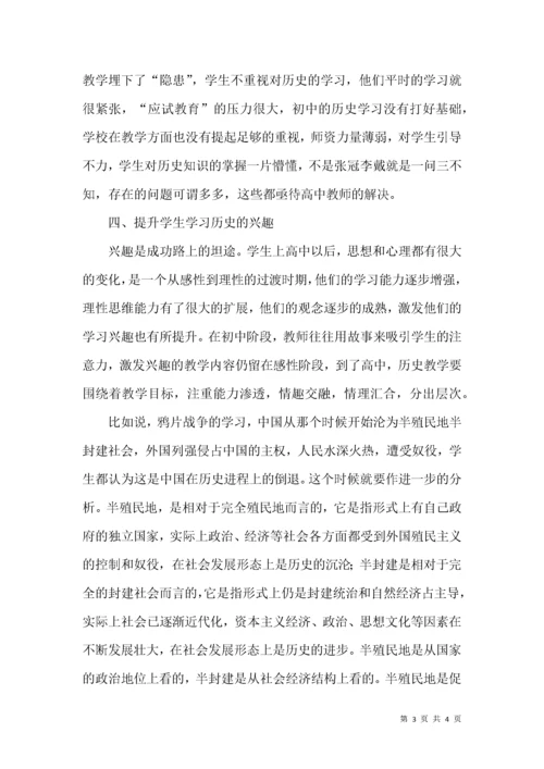 如何做好初、高中历史教学的衔接.docx